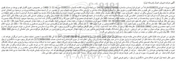 مزایده فروش  یک قطعه زمین 