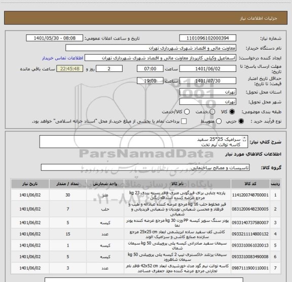 استعلام سرامیک 25*25 سفید
کاسه توالت نیم تخت 
قیر مخلوط حلبی
گونی قیرگونی
خرید بصورت اعتباری 45 الی 60 روز می باشد
هماهنگی 09123030651 وکیلی