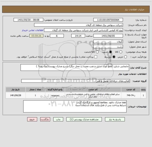 استعلام جابجایی شارژر (جمع آوری شارژر و نصب مجدد رد محل دیگر) بشرح مدارک پیوست(تج2-روزه7 )