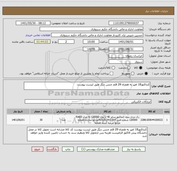 استعلام کنتاکتور18 امپر به همراه 29 قلم جنس دیگر طبق لیست پیوست