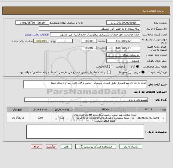 استعلام شان پارچه ای غیر استریل طبق لیست پیوست - جنس ترگال -تایید بعد از ارسال نمونه