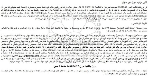 مزایده فروش یک قطعه زمین به مساحت 275 متر مربع دارای 175 متر مربع مسکونی 
