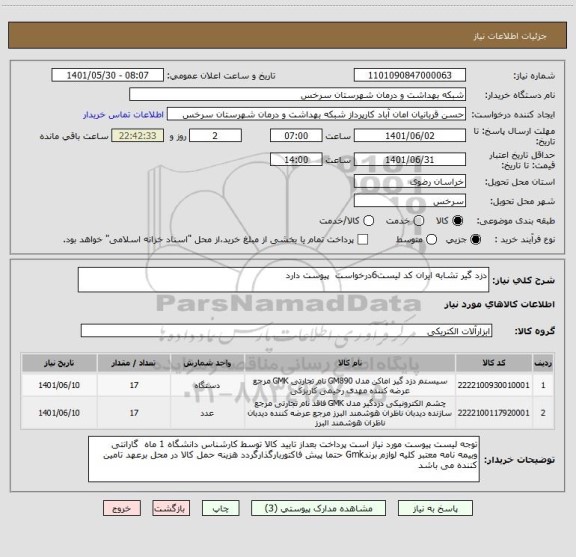 استعلام دزد گیر تشابه ایران کد لیست6درخواست پیوست دارد