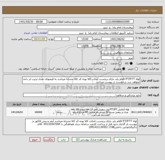 استعلام لوله PT/PTT اقلام باید دارای برچسب اصالت کالا بوده کد کالا مشابه میباشد به قیمتهای نقدی ترتیب اثر داده نخواهد شد درخواست در پیوست میباشد