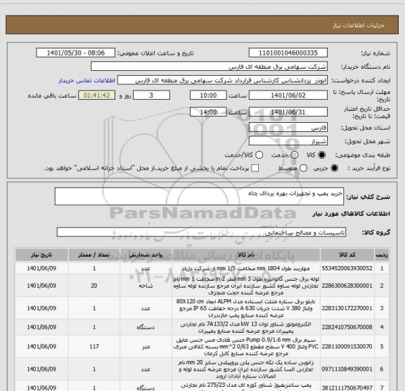 استعلام خرید پمپ و تجهیزات بهره بردای چاه