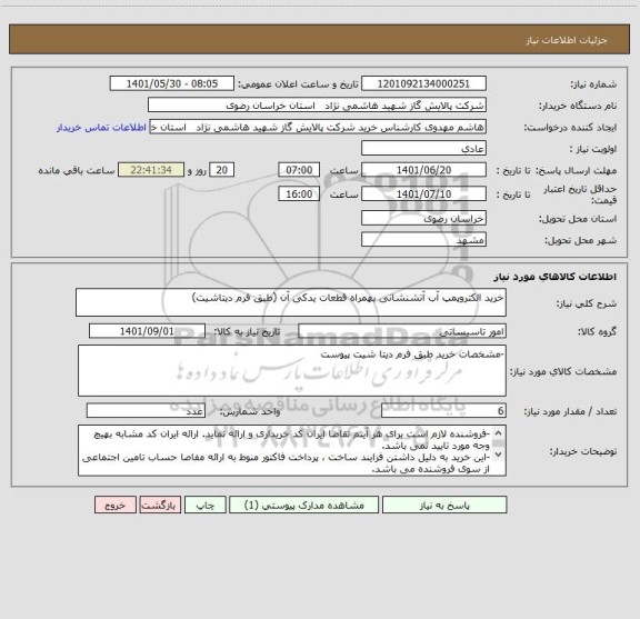 استعلام خرید الکتروپمپ آب آتشنشانی بهمراه قطعات یدکی آن (طبق فرم دیتاشیت)