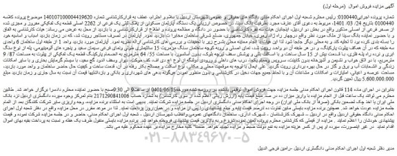 مزایده فروش یک دستگاه آپارتمان مسکونی از پلاک ثبتی یک فرعی از 2262 اصلی قطعه یک تفکیکی مفروز و مجزی شده از صفر فرعی از اصلی 