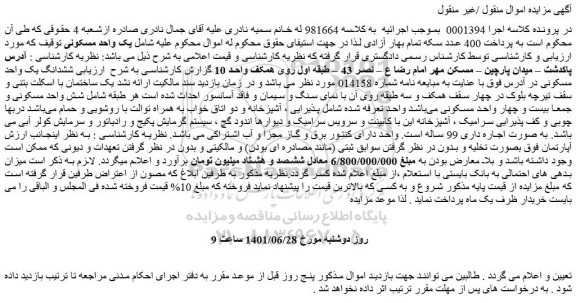 مزایده فروش ششدانگ یک واحد مسکونی 