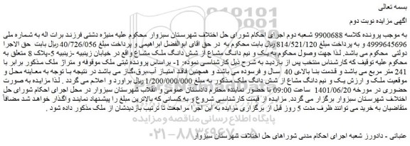مزایده فروش یک و نیم دانگ مشاع از شش دانگ ملک مشاع
