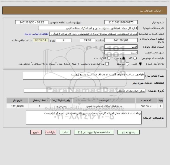 استعلام طراحی, ساخت و اجرای کابینت ام دی اف ضد اسید بشرح پیوست