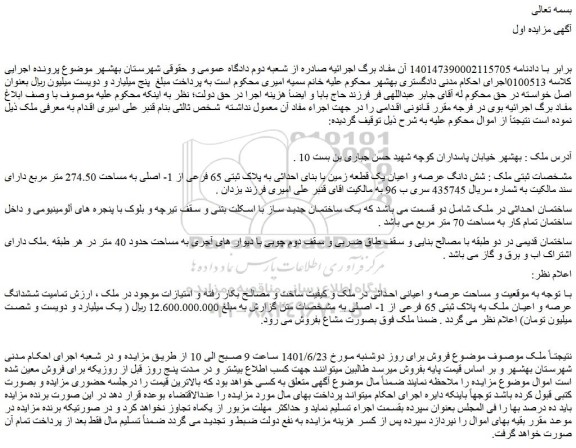مزایده فروش شش دانگ عرصه و اعیان یک قطعه زمین با بنای احداثی به پلاک ثبتی 65 فرعی از 1- اصلی به مساحت 274.50 متر مربع