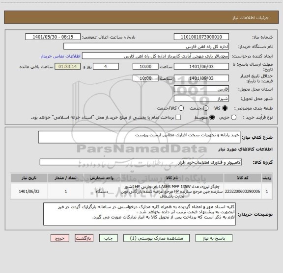 استعلام خرید رایانه و تجهیزات سخت افزاری مطابق لیست پیوست