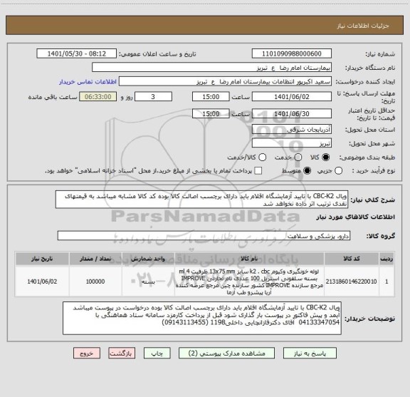استعلام ویال CBC-K2 با تایید آزمایشگاه اقلام باید دارای برچسب اصالت کالا بوده کد کالا مشابه میباشد به قیمتهای نقدی ترتیب اثر داده نخواهد شد