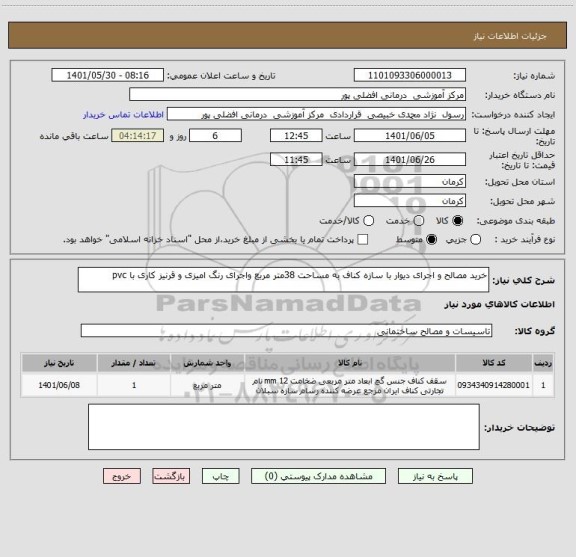 استعلام خرید مصالح و اجرای دیوار با سازه کناف به مساحت 38متر مربع واجرای رنگ امیزی و قرنیز کاری با pvc