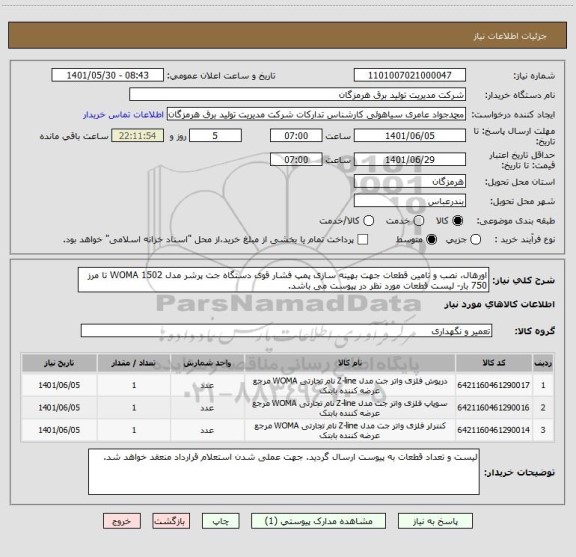 استعلام اورهال، نصب و تامین قطعات جهت بهینه سازی پمپ فشار قوی دستگاه جت پرشر مدل WOMA 1502 تا مرز 750 بار- لیست قطعات مورد نظر در پیوست می باشد.