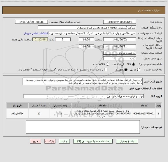 استعلام تراپ بوش-ایرانکد مشابه است.درخواست طبق مشخصاتپیوستی-شرایط عمومی و موارد ذکر شده در پیوست حتما رعایت شود.درغیراینصورت قیمت پیشنهادی بررسی نخواهد شد