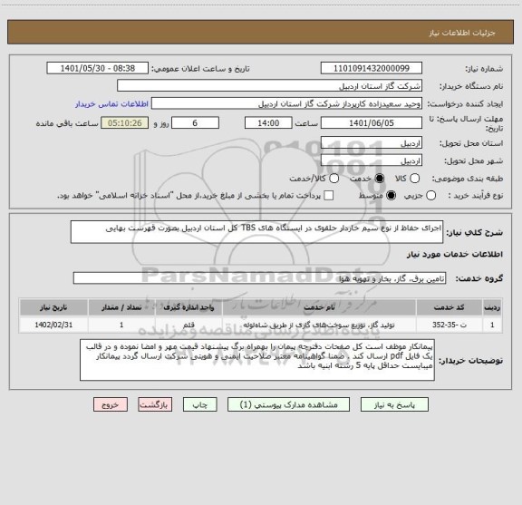 استعلام اجرای حفاظ از نوع سیم خاردار حلقوی در ایستگاه های TBS کل استان اردبیل بصورت قهرست بهایی