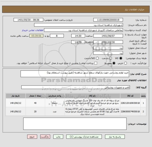 استعلام خرید لوازم روشنایی جهت پارکهای سطح شهر شاهدیه (طبق پیوست استعلام بها)