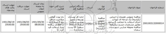 مناقصه، مناقصه عمومی همزمان با ارزیابی (یکپارچه) یک مرحله ای تهیه و اجرای آسفالت به ضخامت 4 سانت مطابق مشخصات مندرج درشرایط مناقصه محوطه مدارس شهرستان سمنان