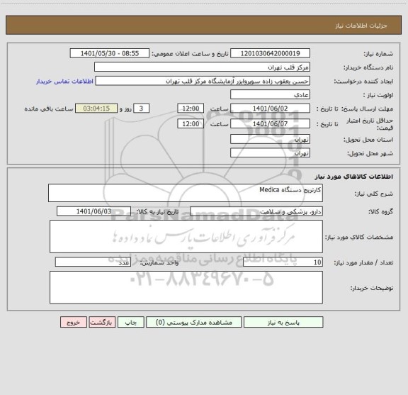 استعلام کارتریج دستگاه Medica