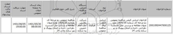 مناقصه، فراخوان ارزیابی کیفی مناقصه عمومی دو مرحله ای شماره 1400/35 تحت عنوان مطالعه و بررسی علل نشست ،طراحی ،اجراء و اصلاح پیوینگ و زیر سازی واحد 14