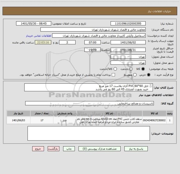 استعلام تایل 60*60 PVC آاران پلاست 17 متر مربع
خرید بصورت اعتباری 45 الی 60 روز می باشد
هماهنگی 09123030651 وکیلی