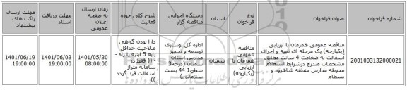 مناقصه، مناقصه عمومی همزمان با ارزیابی (یکپارچه) یک مرحله ای تهیه و اجرای آسفالت به ضخامت 4 سانت مطابق مشخصات مندرج درشرایط استعلام  محوطه مدارس منطقه شاهرود و بسطام