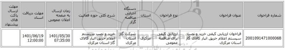 مناقصه، فراخوان ارزیابی کیفی خرید و نصب سیستم اعلام حریق انبار کالای گاز استان مرکزی