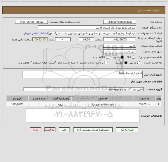 استعلام اصلاح ترانسهای فولبار