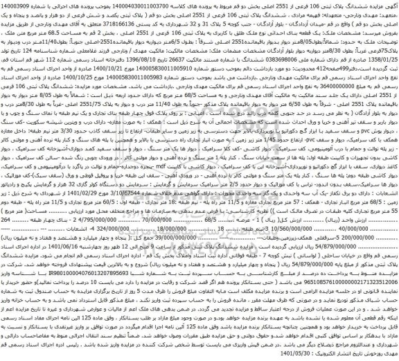آگهی مزایده مزایده ششدانگ پلاک ثبتی 106 فرعی از 2551 اصلی بخش دو