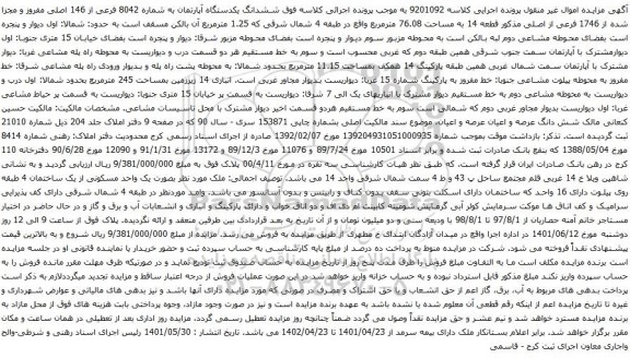 آگهی مزایده ششدانگ یکدستگاه آپارتمان به شماره 8042 فرعی از 146 اصلی مفروز و مجزا شده از 1746 فرعی از اصلی