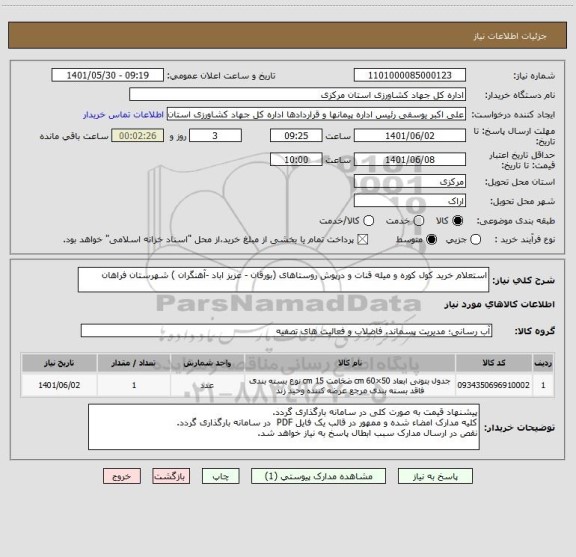 استعلام استعلام خرید کول کوره و میله قنات و درپوش روستاهای (بورقان - عزیز اباد -آهنگران ) شهرستان فراهان