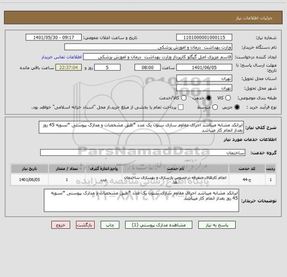 استعلام ایرانکد مشابه میباشد اجرای مقاوم سازی ستون یک عدد *طبق مشخصات و مدارک پیوستی *تسویه 45 روز بعداز اتمام کار میباشد