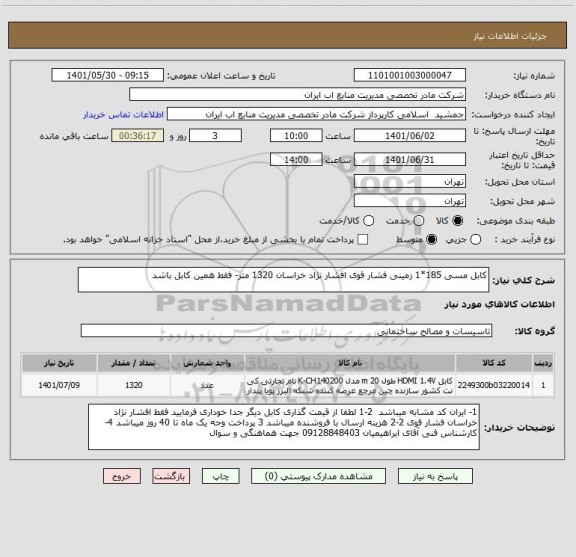 استعلام کابل مسی 185*1 زمینی فشار قوی افشار نژاد خراسان 1320 متر- فقط همین کابل باشد