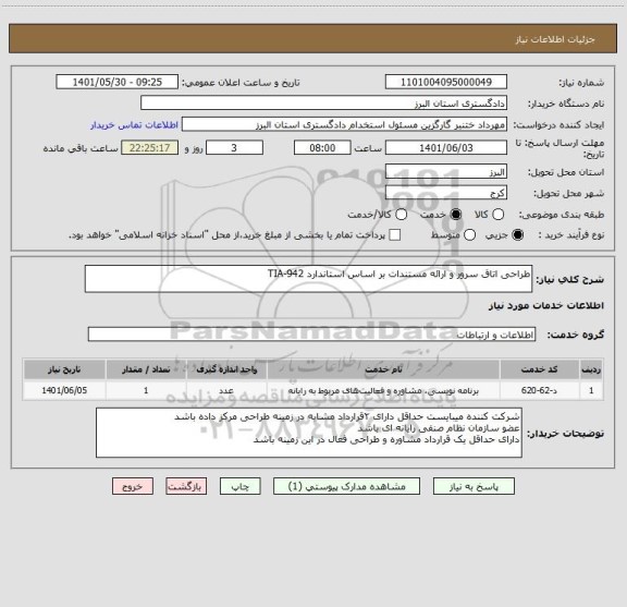 استعلام طراحی اتاق سرور و ارائه مستندات بر اساس استاندارد TIA-942