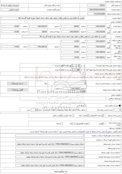 مزایده ، فروش یک قطعه زمین مسکونی واقع در نهاوند بلوار شاهد خیابان انتهای مهدیه کوچه گلستان 26 -مزایده زمین - استان همدان