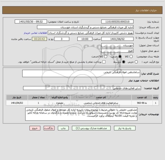 استعلام ساماندهی اموال فرهنگی تاریخی