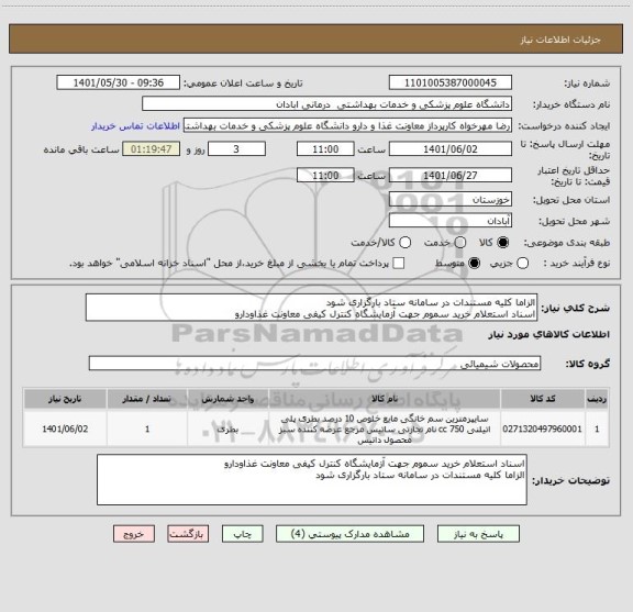 استعلام الزاما کلیه مستندات در سامانه ستاد بارگزاری شود
اسناد استعلام خرید سموم جهت آزمایشگاه کنترل کیفی معاونت غذاودارو