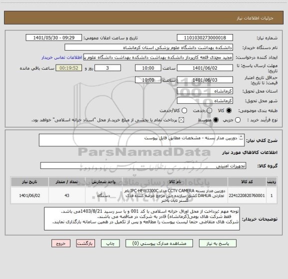 استعلام دوربین مدار بسته - مشخصات مطابق فایل پیوست