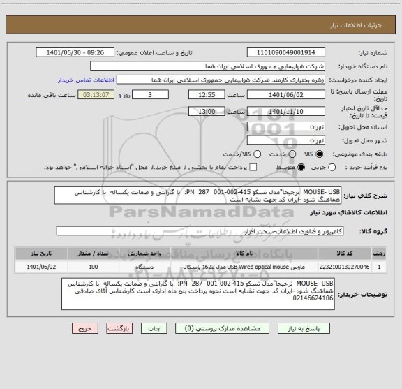 استعلام MOUSE- USB  ترجیحا"مدل تسکو 415-002-001  287  PN:  با گارانتی و ضمانت یکساله  با کارشناس هماهنگ شود	-ایران کد جهت تشابه است