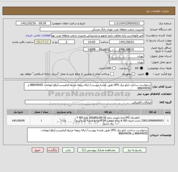 استعلام درخواست ساخت تابلو برق UPS طبق نقشه پیوست/ ارائه رزومه مرتبط الزامیست/رفع ابهامات 88649055 و 88649056