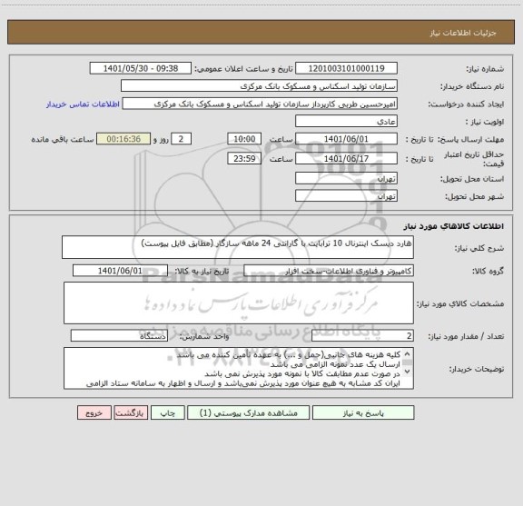 استعلام هارد دیسک اینترنال 10 ترابایت با گارانتی 24 ماهه سازگار (مطابق فایل پیوست)