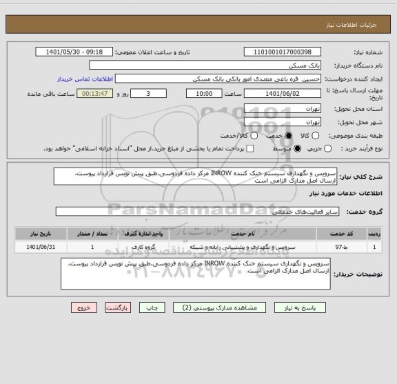 استعلام سرویس و نگهداری سیستم خنک کننده INROW مرکز داده فردوسی.طبق پیش نویس قرارداد پیوست.
ارسال اصل مدارک الزامی است
