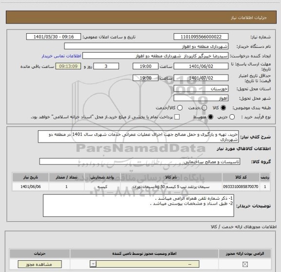 استعلام خرید، تهیه و بارگیری و حمل مصالح جهت اجرای عملیات عمرانی خدمات شهری سال 1401 در منطقه دو شهرداری