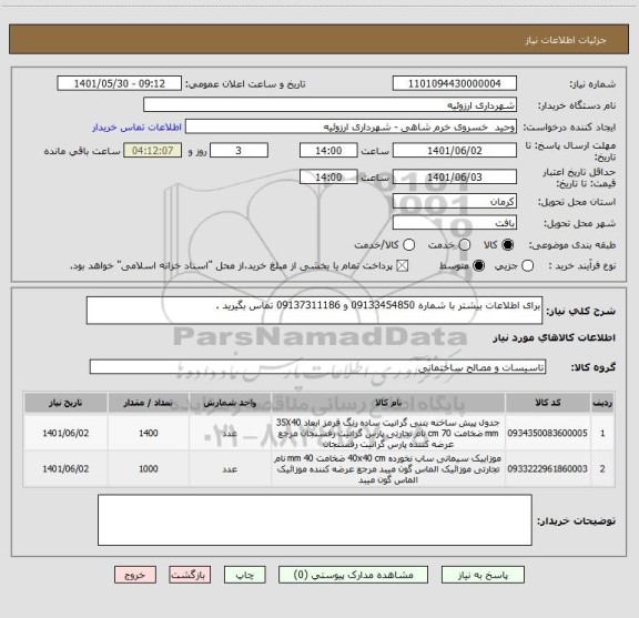 استعلام برای اطلاعات بیشتر با شماره 09133454850 و 09137311186 تماس بگیرید .