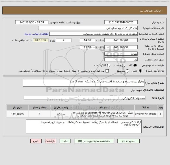 استعلام چاپگر لیزری سیاه و سفید با قابلیت چاپ 2 رو و شبکه تعداد 5 عدد