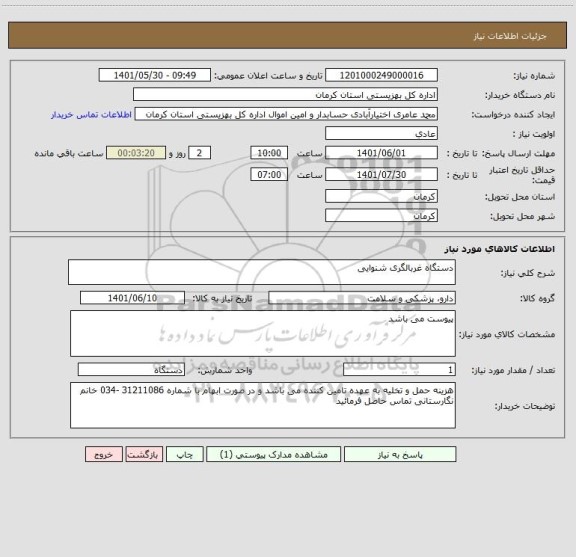 استعلام دستگاه غربالگری شنوایی