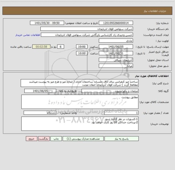 استعلام ساخت میز کنفرانس برای اتاق جلسات ساختمان اداری ( اندازه میز و طرح میز به پیوست میباشد مطالعه گردد ) شرکت فولاد آذربایجان اعلان مجدد