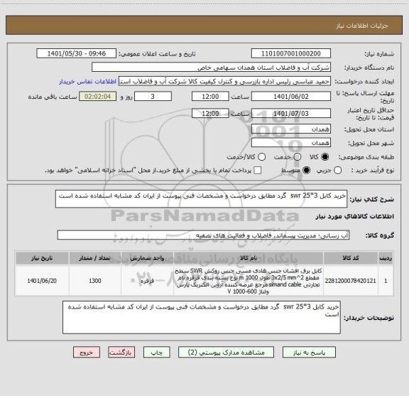 استعلام خرید کابل 3*25 swr  گرد مطابق درخواست و مشخصات فنی پیوست از ایران کد مشابه استفاده شده است