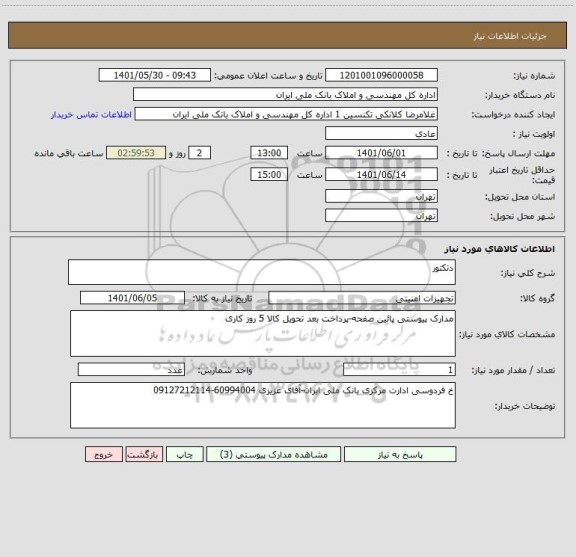 استعلام دتکتور